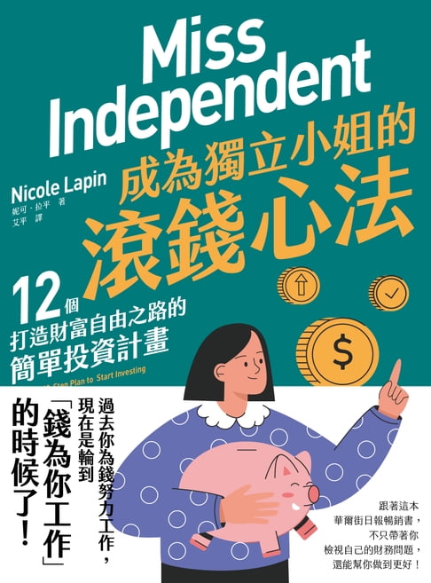 【電子書】成為獨立小姐的滾錢心法：12個打造財富自由之路的簡單投資計畫