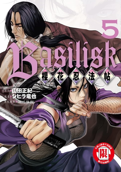 【電子書】Basilisk～櫻花忍法帖～ (5) 0