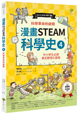 【讀書共和國】漫畫STEAM科學史(4)【科學革命的啟程】:中小學生必讀,奠定數理化基礎(暢銷三版)
