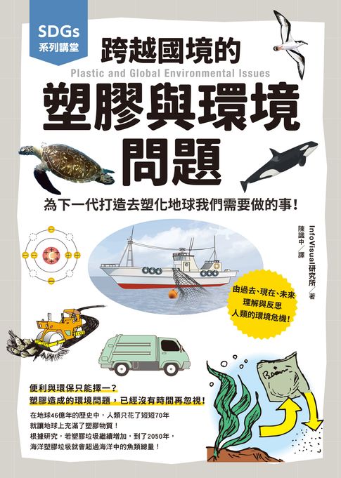 【電子書】SDGs系列講堂 跨越國境的塑膠與環境問題：為下一代打造去塑化地球我們需要做的事！
