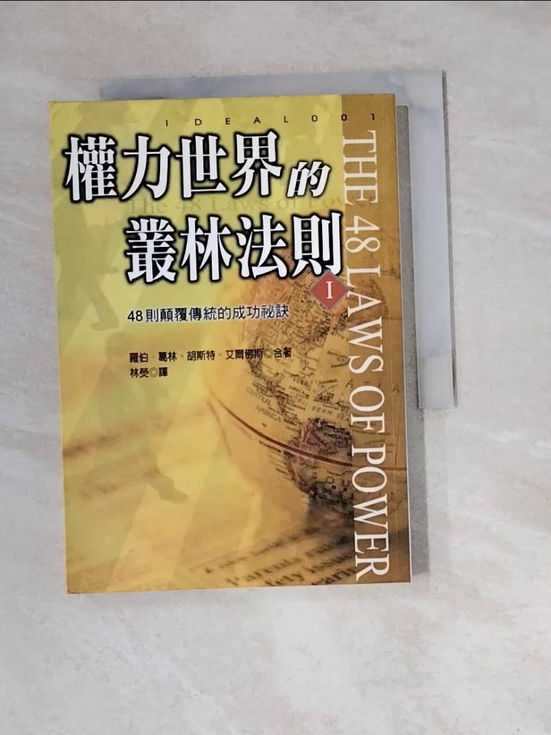 【書寶二手書T1／心靈成長_WM4】權力世界的叢林法則I: 48則?覆傳統的成功祕訣_林熒, 羅伯．葛林