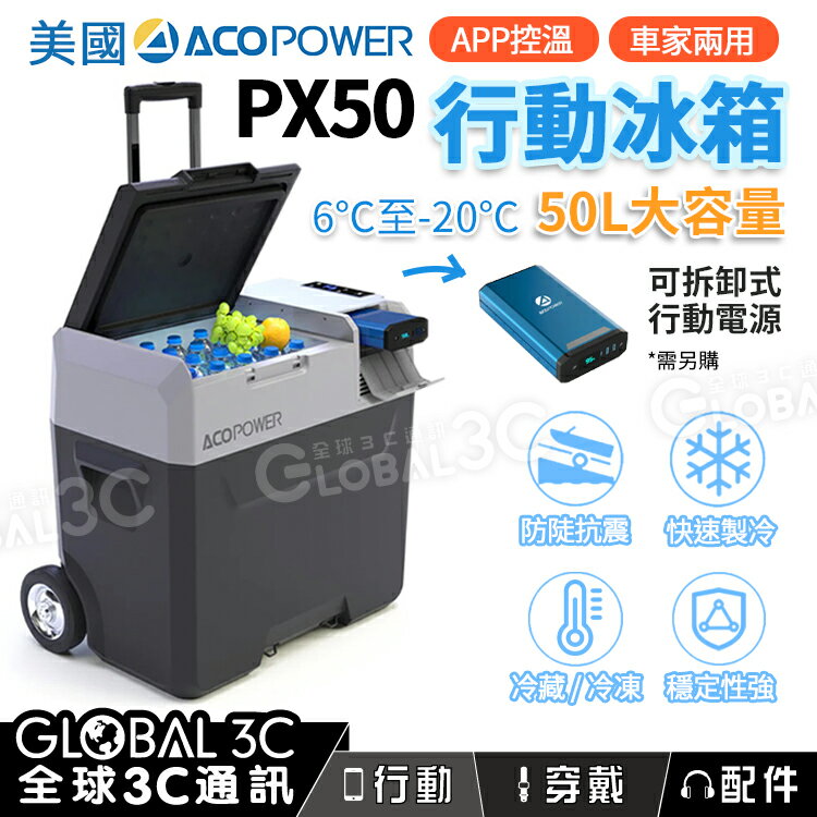 【4%點數】美國 ACOPOWER PX50 戶外 行動 冰箱 50L大容量 保冰箱 露營 車宿