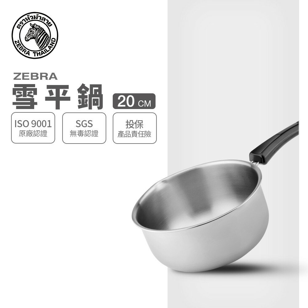 ZEBRA 斑馬牌 雪平鍋 20cm / 2.2L / 304不銹鋼牛奶鍋 / 湯鍋
