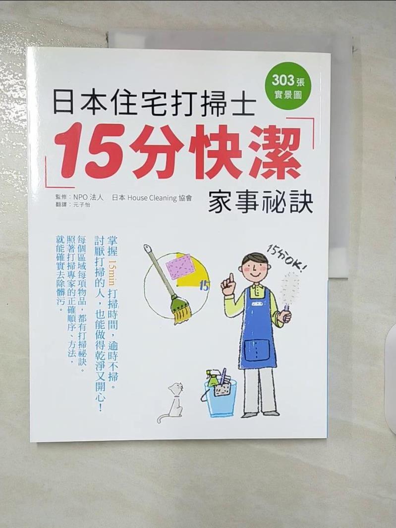 【書寶二手書T7／設計 EU6】日本住宅打掃士 15分快潔家事秘訣：303張實景圖，手把手傳授，掃除苦手開竅了~ 元子怡