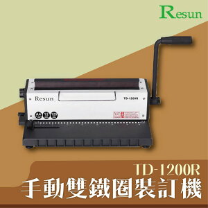 TD-1200R 手動雙鐵圈裝訂機 印刷 膠裝 裝訂 包裝 打孔 護貝