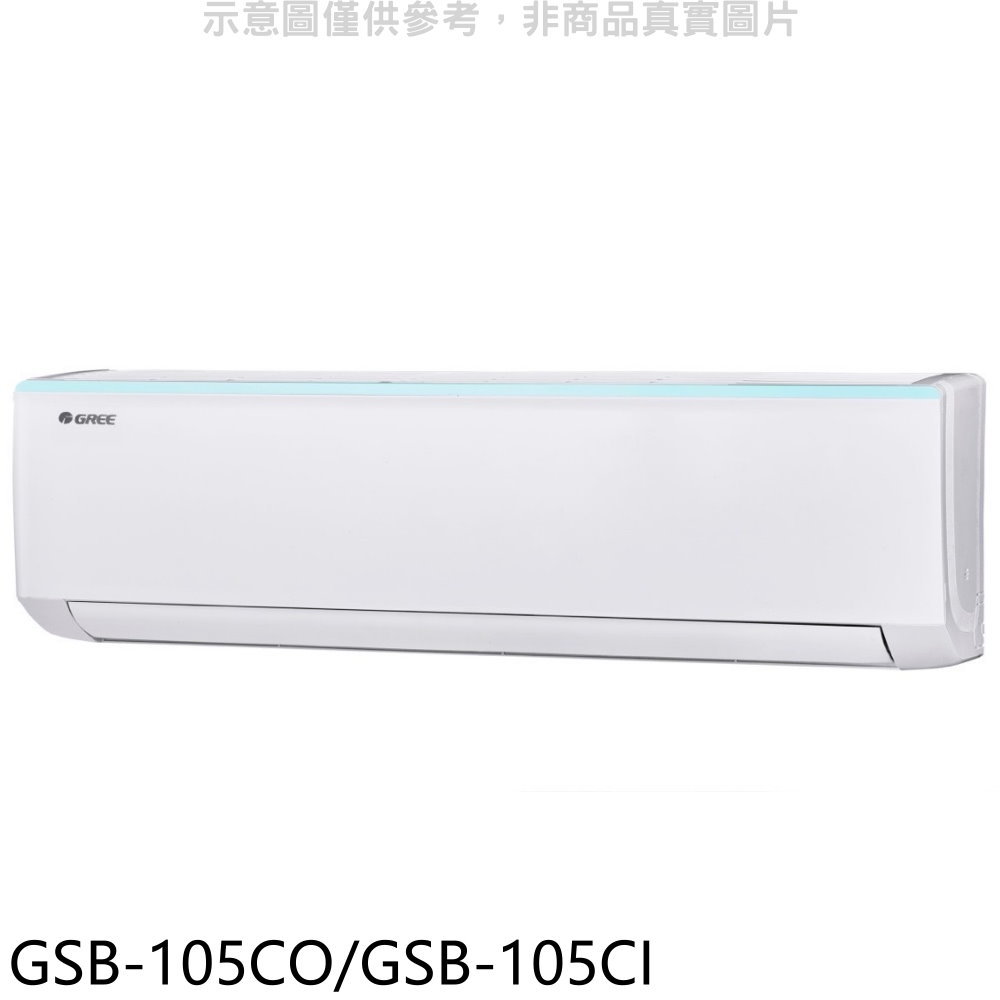 全館領券再折★格力【GSB-105CO/GSB-105CI】變頻分離式冷氣17坪(含標準安裝)