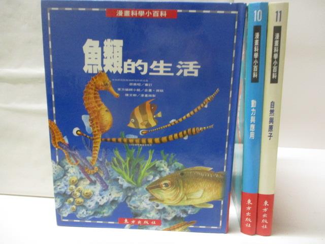 【書寶二手書T6／少年童書 DP8】漫畫科學小百科-魚類的生活 動力與應用 自然與原子 3本合售