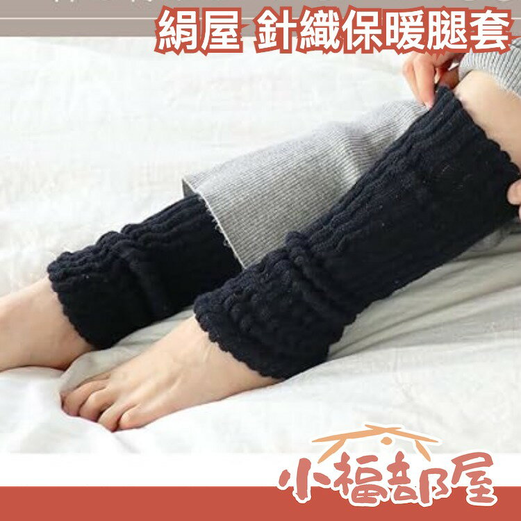 日本製 絹屋 純絲綢 純棉 針織絨毛 保暖腿套 腳套 親膚舒適 透氣性佳 居家用 辦公室用 換季 秋冬必備【小福部屋】