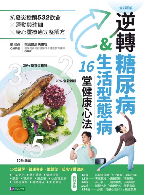 逆轉糖尿病&生活型態病16堂健康心法：抗發炎控醣532飲食 × 運動與瑜伽 × 身心靈療癒完整解方【電子書】