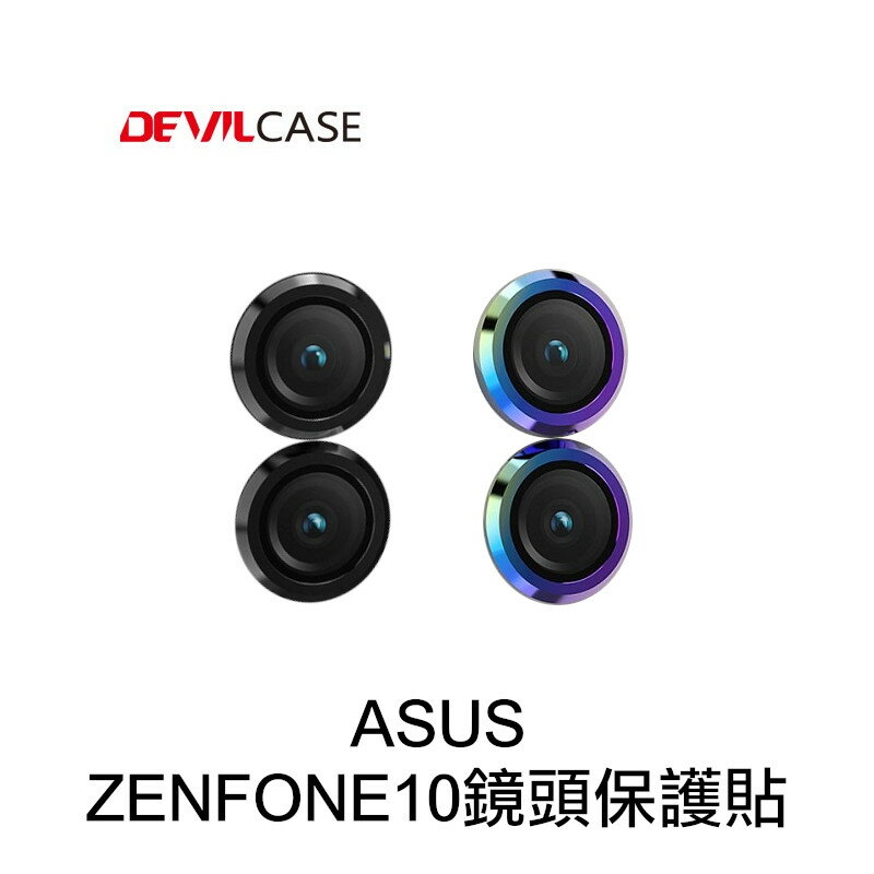DEVILCASE-ASUS-ZENFONE10鏡頭保護貼【APP下單最高22%點數回饋】