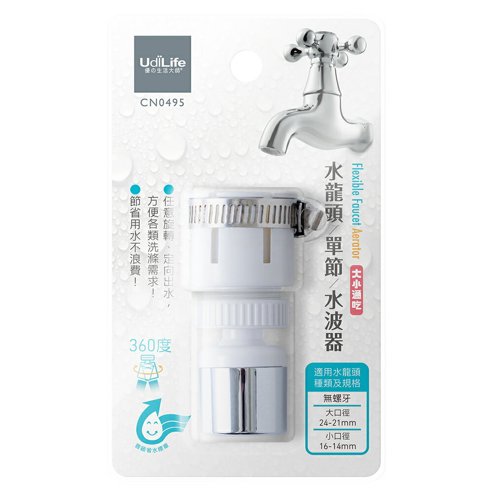 UdiLife 生活大師 水龍頭單節水波器 節水器 MIT台灣製造