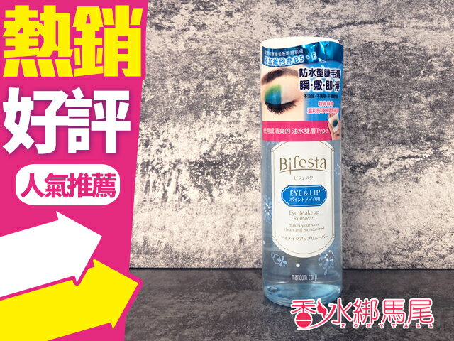 Bifesta 碧菲絲特 溫和即淨眼唇卸妝液(擦拭型局部卸妝液) 145ML◐香水綁馬尾◐