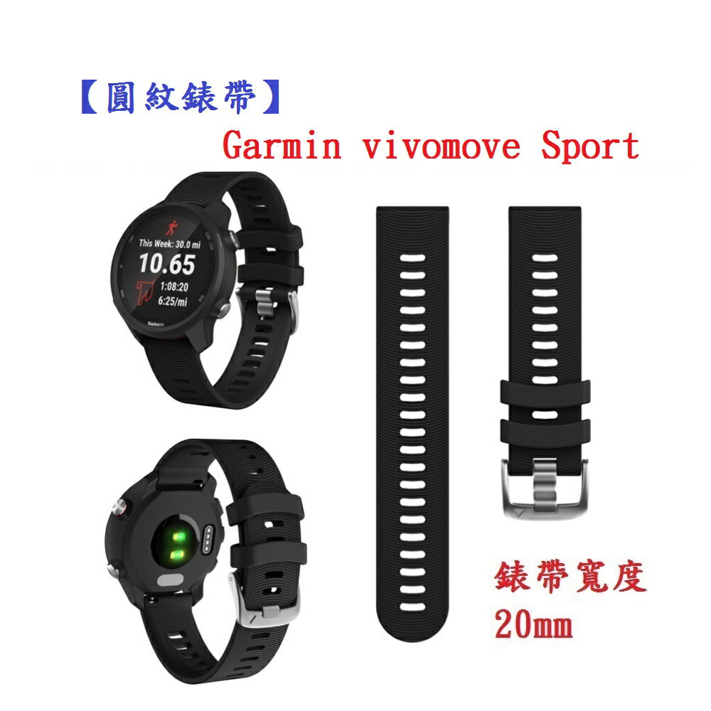 【圓紋錶帶】Garmin vivomove Sport 錶帶寬度 20mm 智慧 手錶 運動矽膠 透氣 腕帶