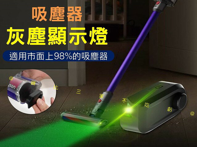 吸塵器灰塵顯示燈 戴森吸塵器 螢幕貼膜 通用版 除塵 吸塵器鐳射燈 小米 貓毛 光學偵測 大掃除 副廠 探照燈 車用