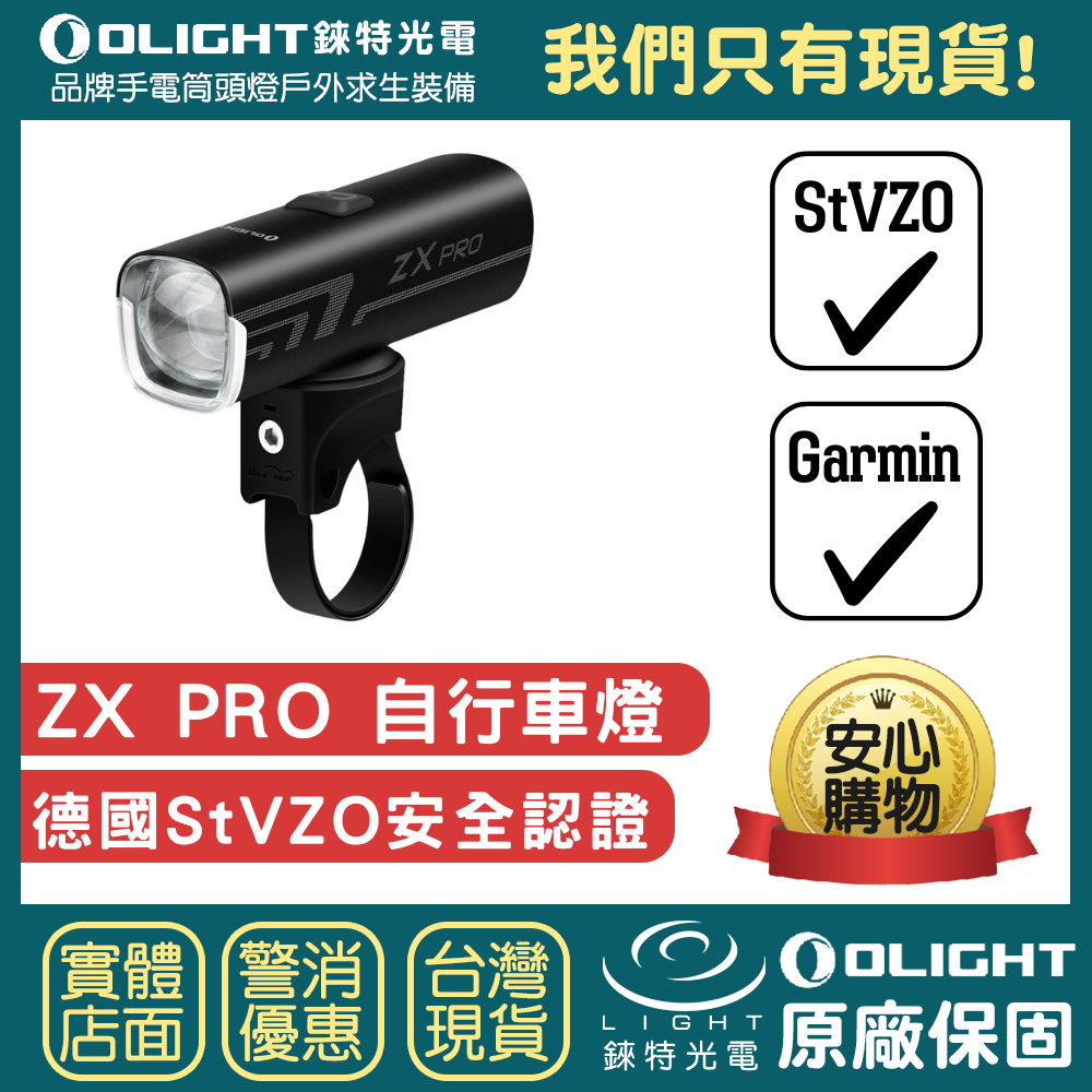 【錸特光電】OLIGHT ZX Pro 德國StVZO認證 350流明 USB-C充電 LED自行車燈 防水Garmin