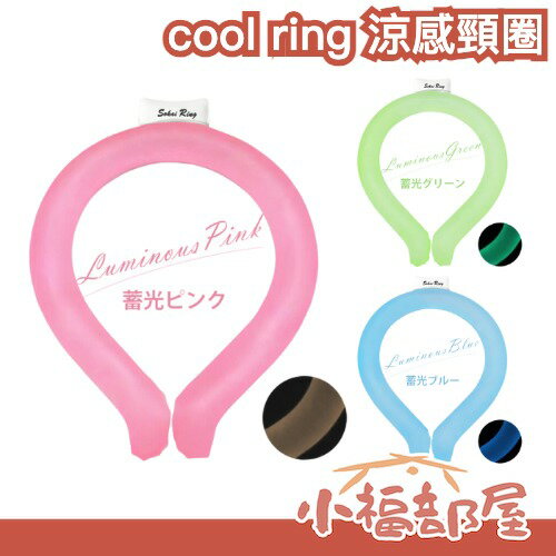 【螢光夜光款】日本 cool ring 涼感頸圈 夏天夜跑 安全 戶外運動 降溫 冰圈 涼感圈 長時間保冰 【小福部屋】