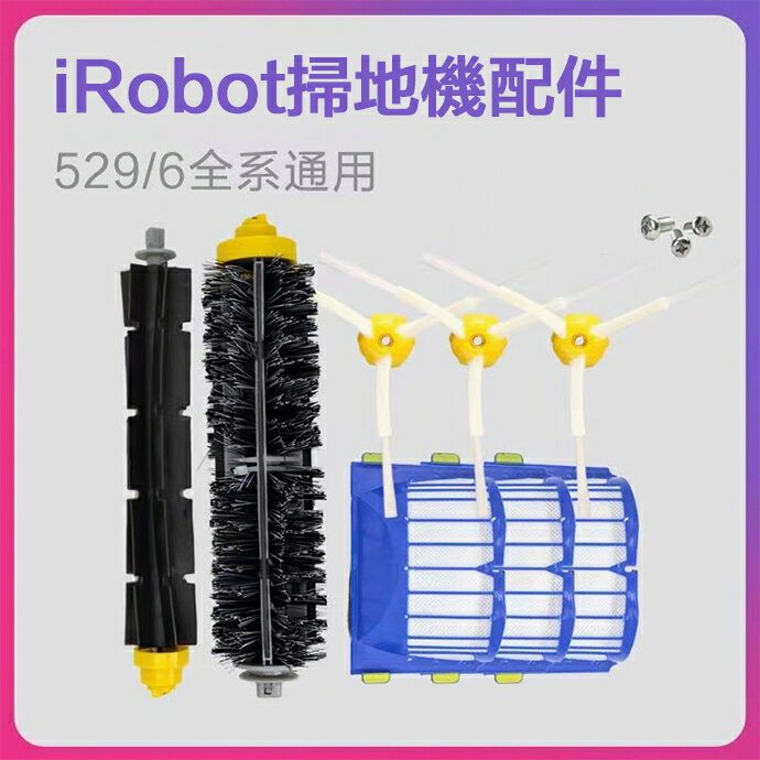 【優選百貨】iRobot艾羅伯特掃地機器人配件5系6系 528 650 690 692 694滾刷邊刷毛刷濾網配件耗材