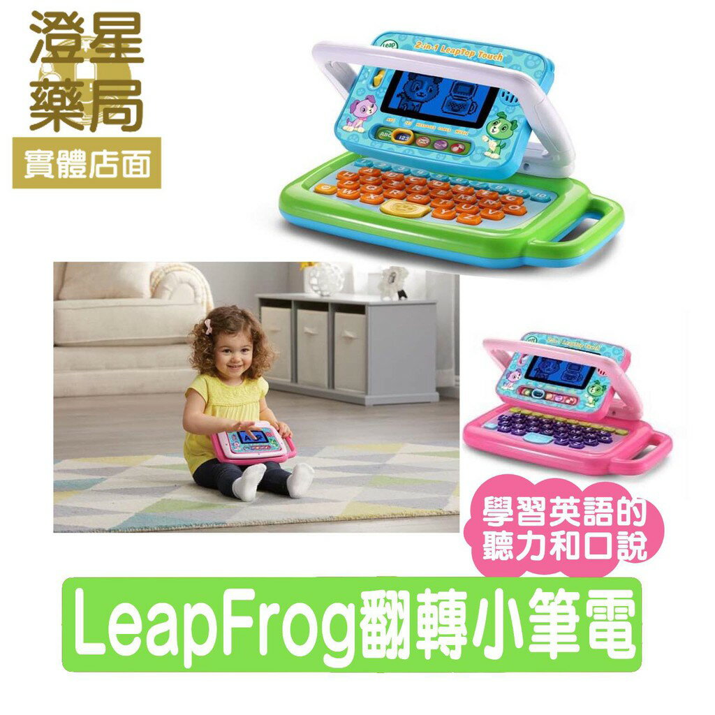 ⭐ LeapFrog跳跳蛙 翻轉小筆電 可觸控式螢幕 ．邊玩邊學．潛能開發．智慧兒童學習教育玩具