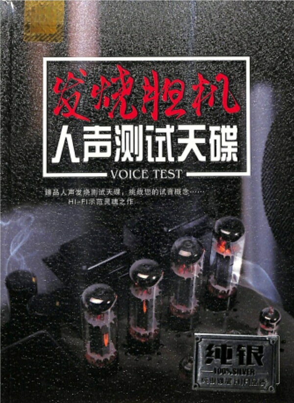 【停看聽音響唱片】【CD】合輯 / 發燒膽機 人聲測試天碟 (2CD)