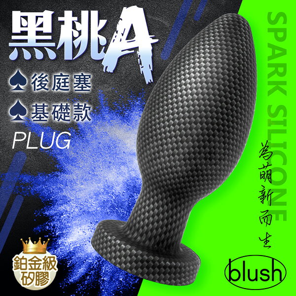 超值★ 買一送二｜Blush 黑桃A 後庭塞-進階款 震動後庭塞 後庭肛塞 情趣用品 同志 按摩棒 1