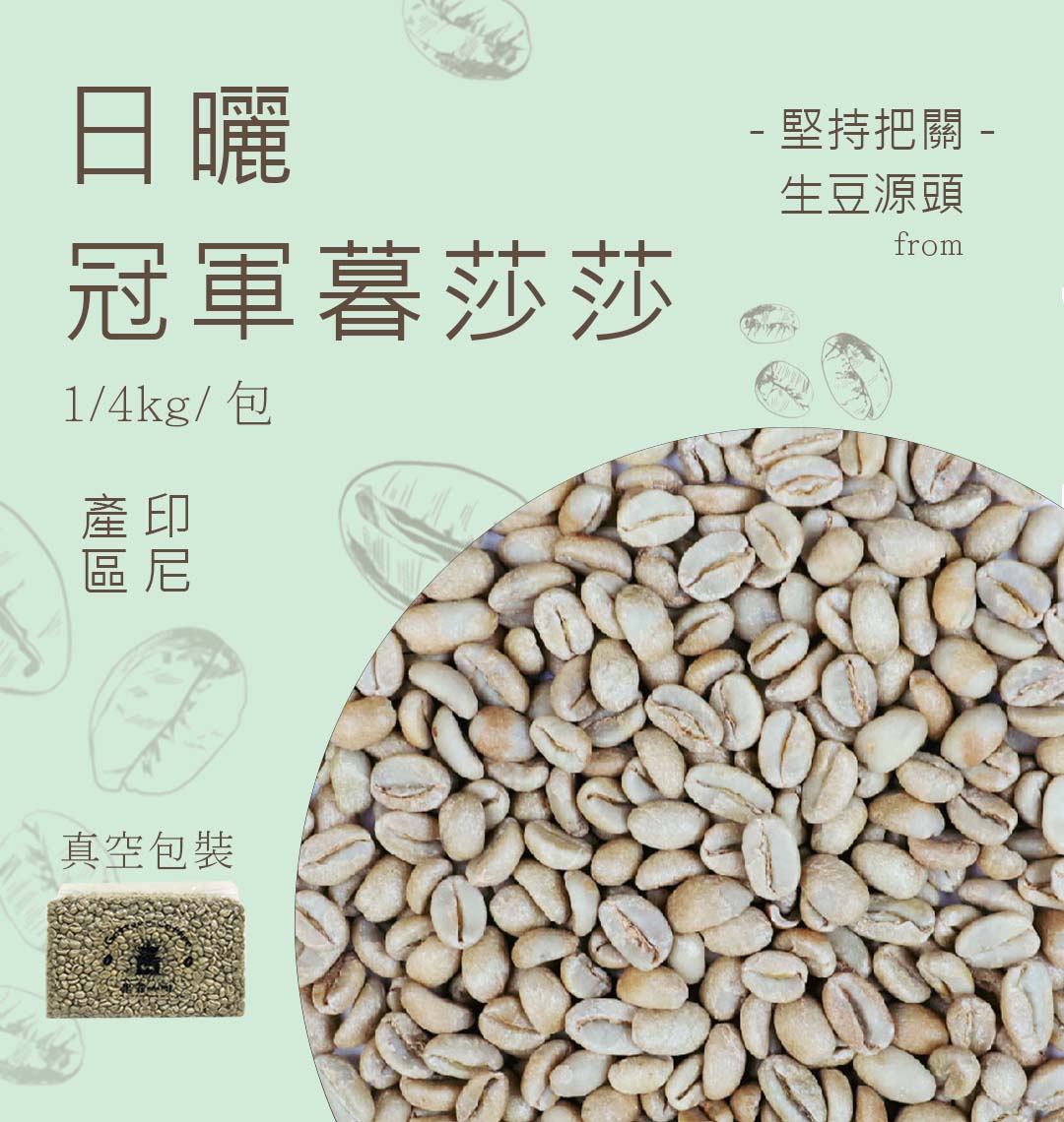 咖啡生豆暮莎莎日曬 真空包裝1公斤/4公斤