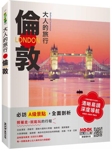 大人的旅行：倫敦【城邦讀書花園】