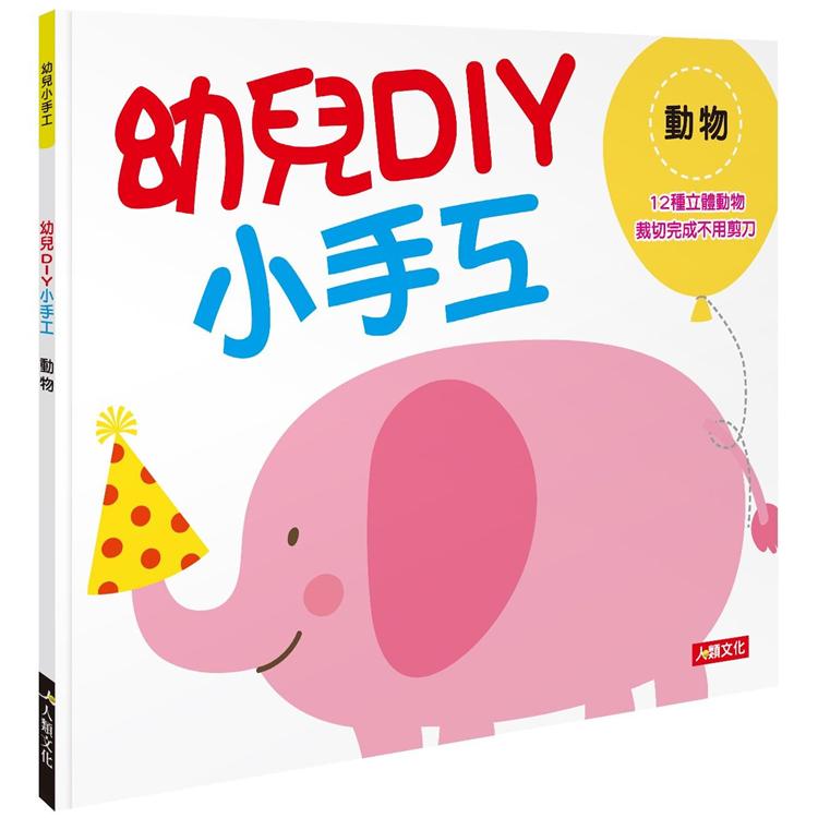 幼兒小手工：幼兒DIY小手工-動物