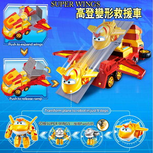 【Fun心玩】AL43098 正版 SUPER WINGS 高登變形救援車 最新第七季超級飛俠 救援車 玩具 生日禮物