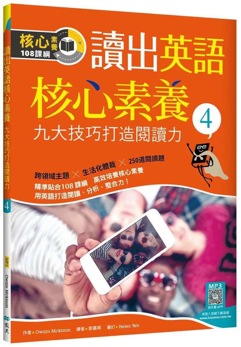 讀出英語核心素養4：九大技巧打造閱讀力（16K+寂天雲隨身聽APP） 1/e Owain Mckimm 2022 寂天-語言工場