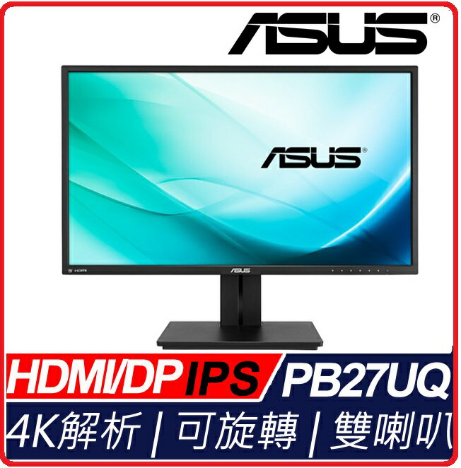 ASUS PB27UQ 27型4K 黑色 低藍光不閃屏專業螢幕