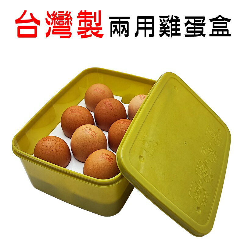 【珍愛頌】A071 台灣製 兩用 8格雞蛋盒 保鮮盒 蛋盒 攜蛋盒 防水防震便攜雞蛋盒 蛋托 收納盒 戶外 露營 野餐