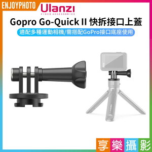 [享樂攝影]【Ulanzi Gopro Go-Quick II 快拆接口上蓋】磁吸接口上蓋 不包含底座 適用 大疆osmo insta360 運動相機 Go-Quick II Interface Top Cover 3010