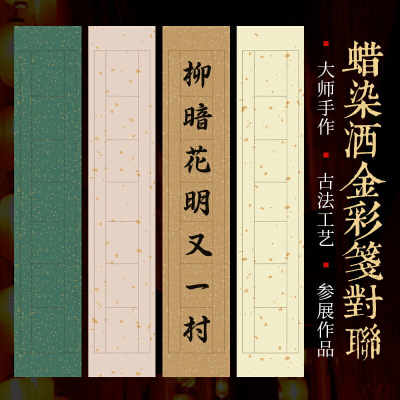 工藝美術大師 佘賢兵制 蠟染彩箋作品專用宣紙 純手工宣紙 毛筆書法宣紙 半生熟比賽考級國展對聯宣紙