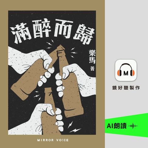 【有聲書】滿醉而歸 0
