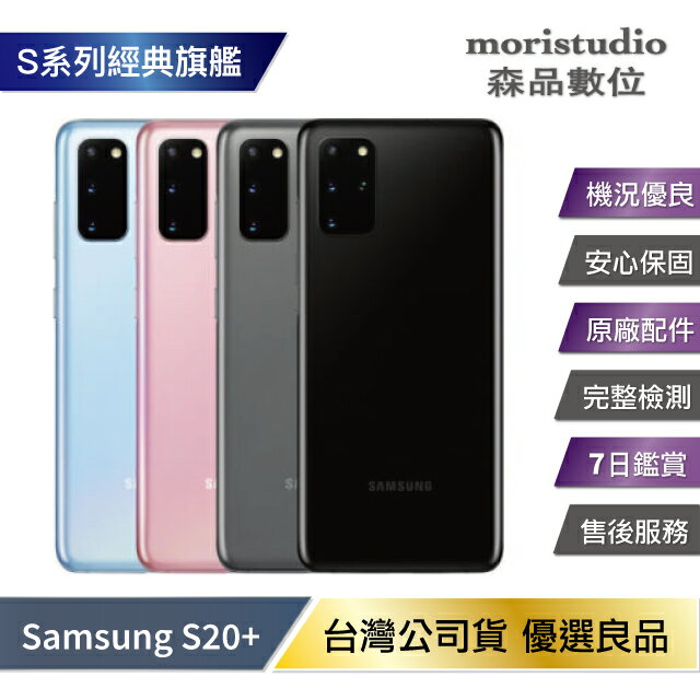極新特選品 Samsung Galaxy S20+ / S20 Plus (12G/128G) 優選福利品【APP下單最高22%回饋】