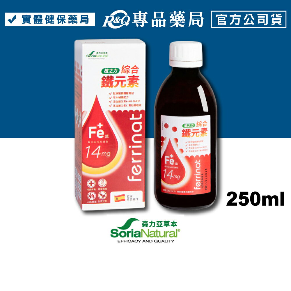 森力亞草本 Soria Natural 植之力綜合鐵元素 250ml/瓶 (歐洲原裝進口，非基因改造國際認證) 專品藥局 【2013295】