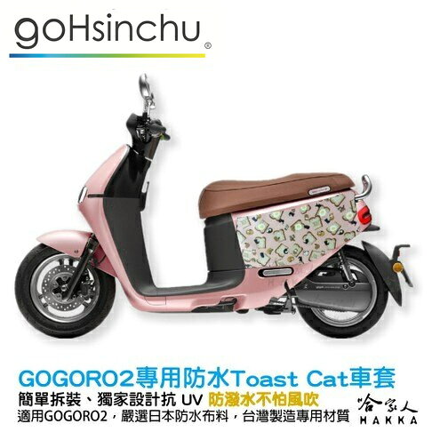 Gogoro2 防水車套 TOAST CAT 吐司貓 台灣製造 貓 車罩 車套 防塵套 保護套 GOGORO 哈家人