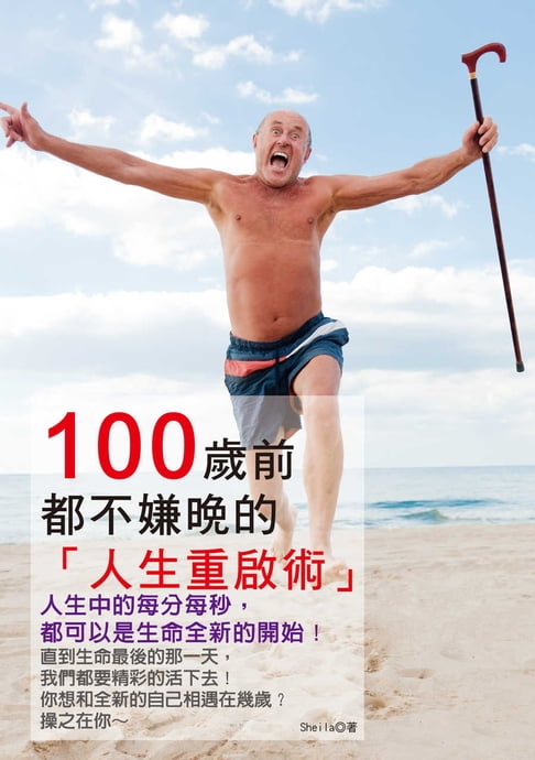 【電子書】100歲前都不嫌晚的人生重啟術：人生中的每分每秒，都可以是生命全新的開始！ 0