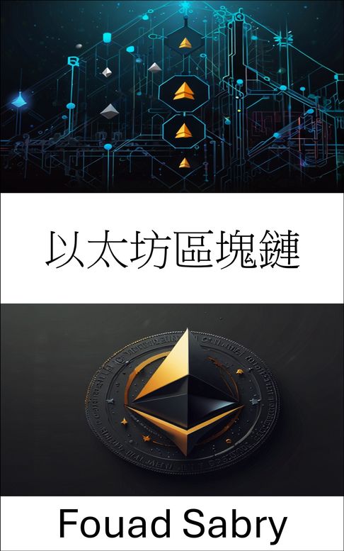 【電子書】以太坊區塊鏈