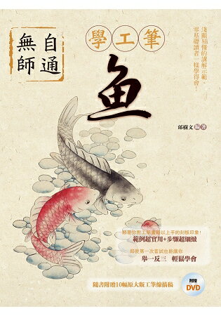 無師自通學工筆：魚 | 拾書所