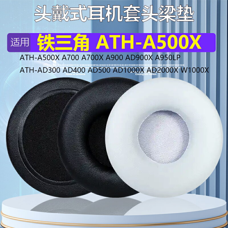 適用鐵三角ATH-A500X A700 A900 A950LP AD300頭戴式耳套耳棉耳罩 耳機套耳機罩保護套 海綿套替換套更換配件