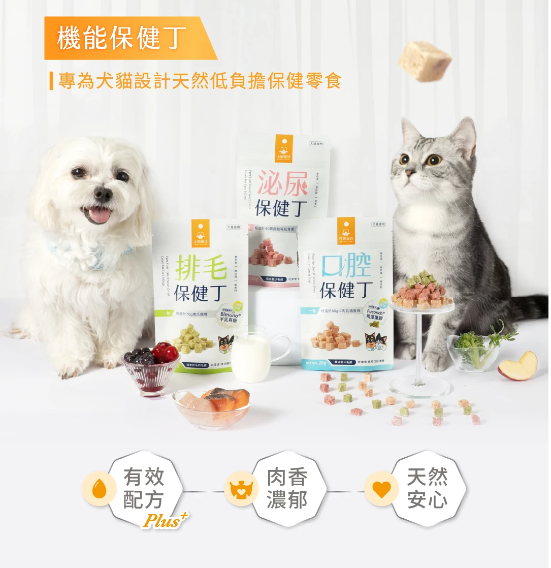 汪喵星球 機能保健丁 20g 犬貓凍乾零食 機能零食 保健零食 狗零食 貓零食 機能保健