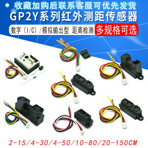 GP2Y系列紅外測距傳感器 距離檢測2-15/4-30/4-50/10-80/20-150CM
