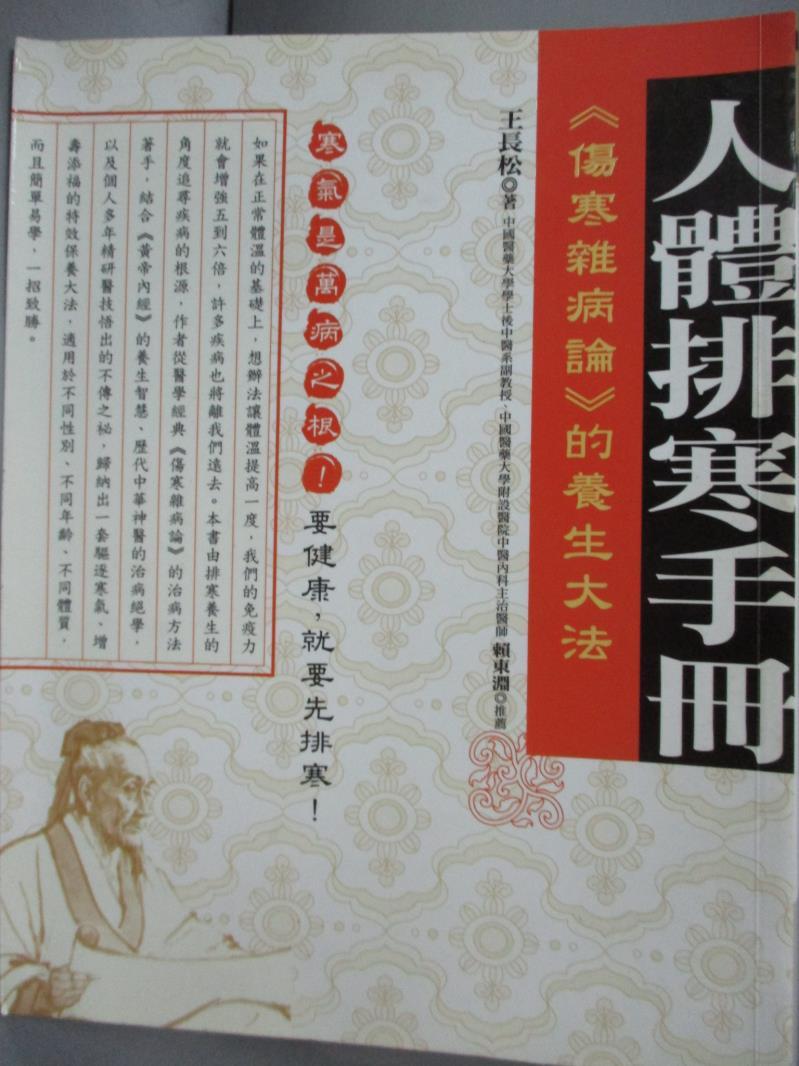 【書寶二手書T1／養生_PDF】人體排寒手冊:傷寒雜病論的養生大法_王長松