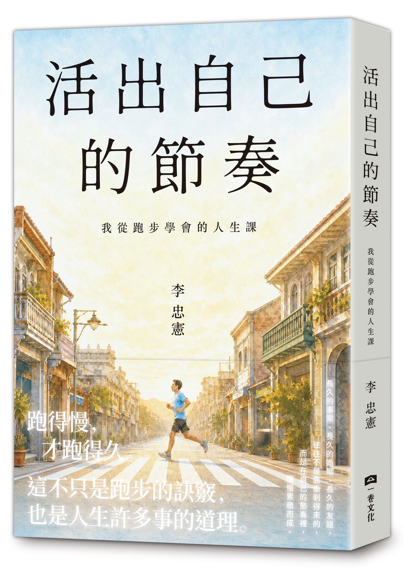 【讀書共和國】活出自己的節奏：我從跑步學會的人生課