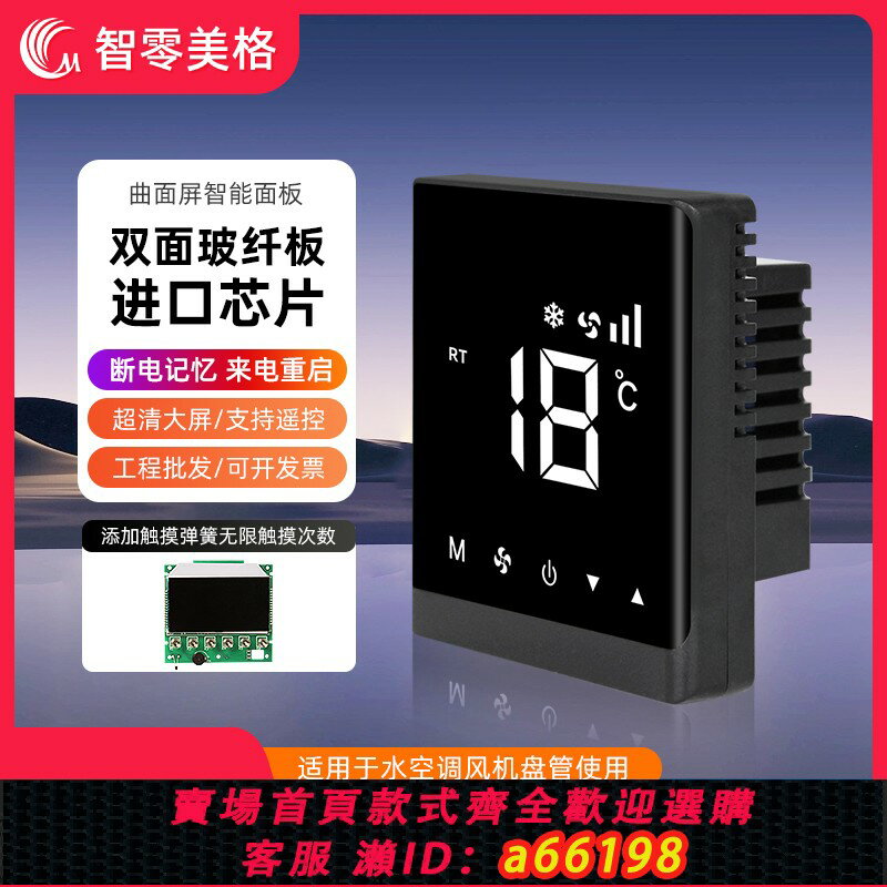 【臺灣公司 可開發票】新款中央空調溫控器水機風機盤管控制面板家用液晶曲面觸控式螢幕開關