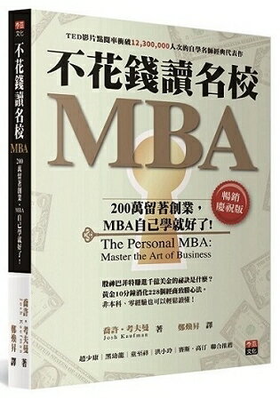 不花錢讀名校MBA[暢銷慶祝版]：200萬留著創業，MBA自己學就好了 | 拾書所