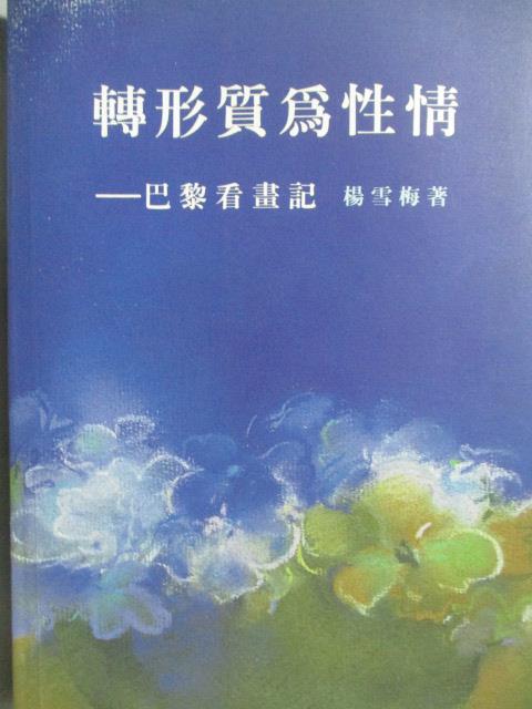 【書寶二手書T1／藝術_NCL】轉形質為性情-巴黎看畫記_楊雪梅