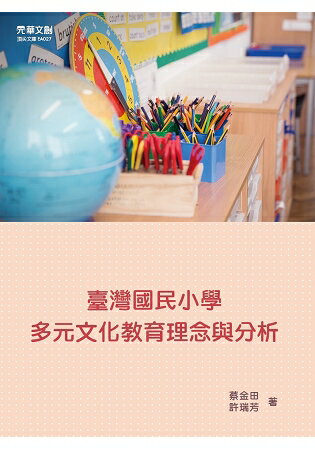 臺灣國民小學多元文化教育理念與分析 | 拾書所