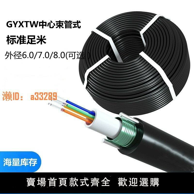 【可開發票】室外光纖4芯GYXTW6芯8芯12芯光纜監控光纖室外單模中心束管式輕鎧裝四芯光纖線6.0 7.0外徑8.0包郵